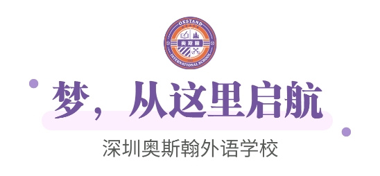 深圳奥斯翰外语学校：100%名校录取率！来这里给人生一个精彩的可能！