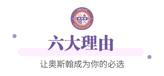 深圳奥斯翰外语学校：100%名校录取率！来这里给人生一个精彩的可能！