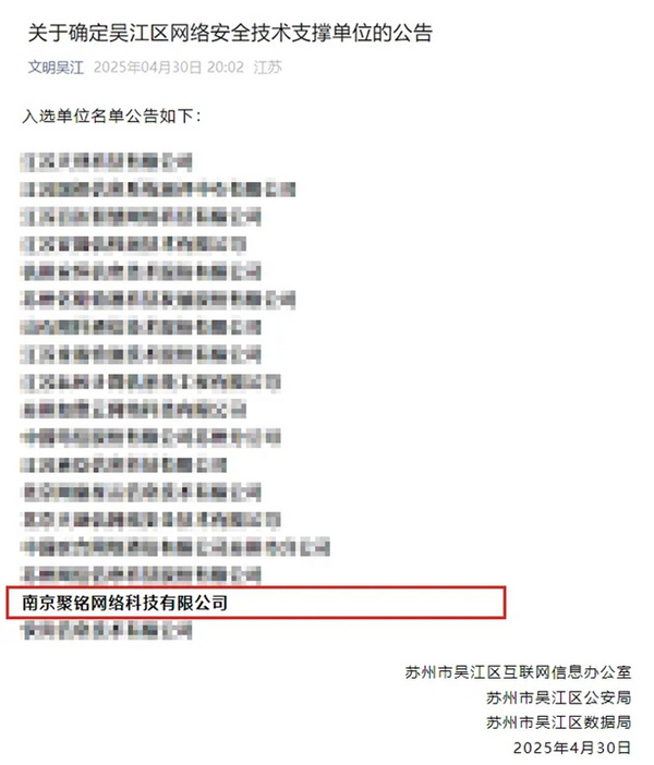 再获认可！聚铭网络荣膺苏州市吴江区网络安全技术支撑单位