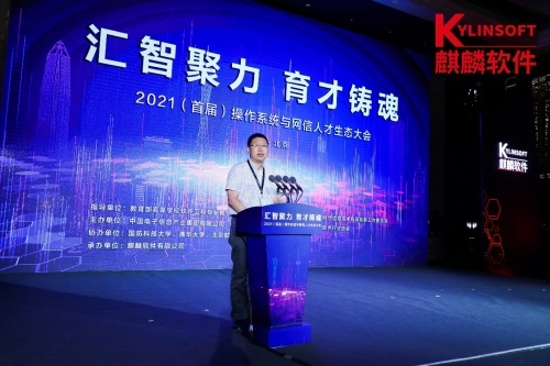 汇聚产业创新力量 助力网信人才发展 首届操作系统与网信人才生态大会在京举办