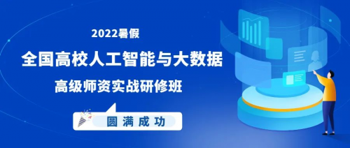 海豚實驗室《2022暑期高校人工智能與大數據師資實戰研修班》成功舉辦！