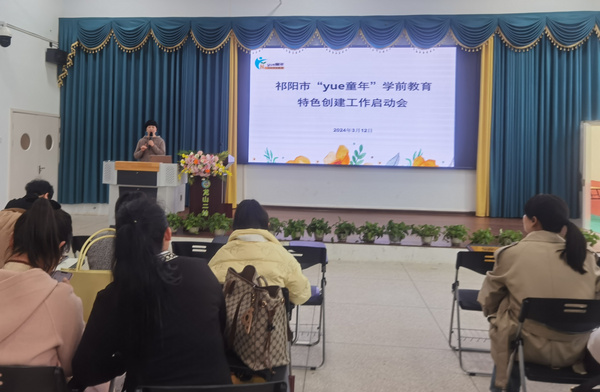 湖南祁陽市教育局召開“yue童年” 學前教育特色創建工作啟動會