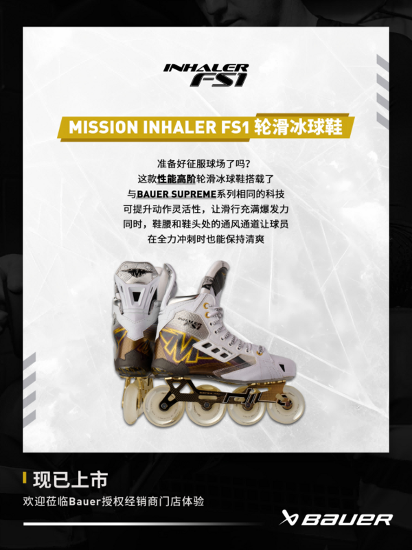 新品 | Bauer Mission轮滑冰球鞋上新