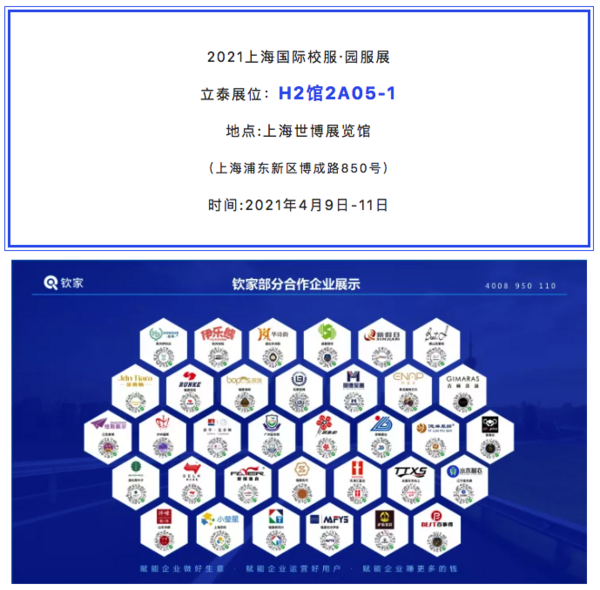 融匯創新！立泰欽家攜手，邀您相聚ISUE上海國際校服展