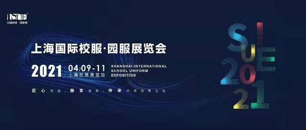 2021上海国际校服展顺利举办！
