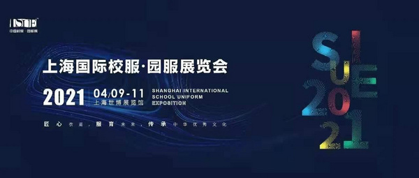 2021上海國際校服展順利舉辦！