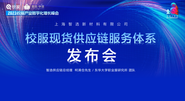 数只经营，重构增长|2023校服产业数字化增长峰会圆满收官！