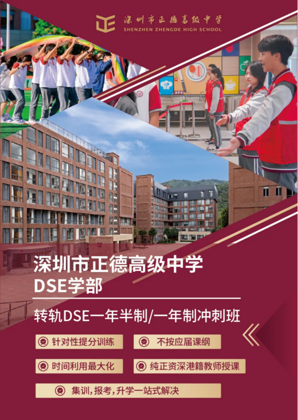 深圳DSE学部1.5年制/1年制冲刺班火热招生中！