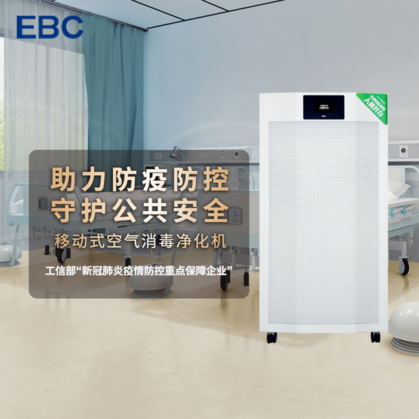 秋冬霧霾多發季，EBC空氣消毒凈化機助力抗霾攻堅戰