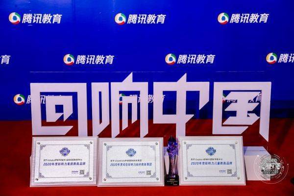 打造教育生態圈Etonkids伊頓斬獲2020騰訊教育年度盛典四項大獎