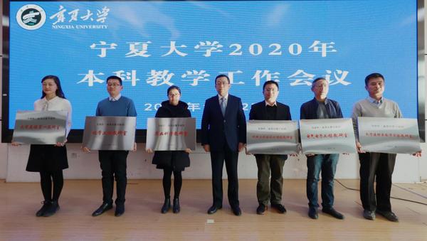 寧夏大學召開2020年本科教學工作會議
