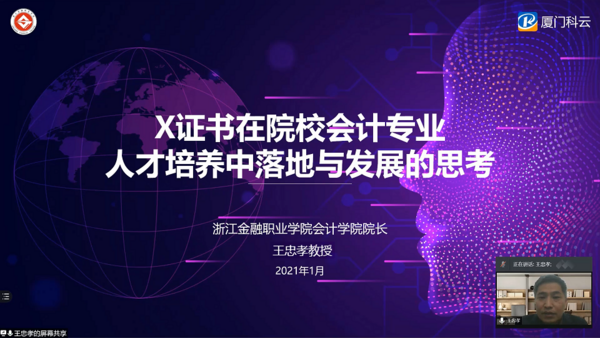 廈門科云1+X證書說明會成功舉辦，報告專家妙語連珠：選擇科云選擇未來……