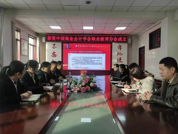 为职业教育谋发展，中国商业会计学会职业教育分会成立大会暨第十六届职业教育改革研讨会在线上成功举办！