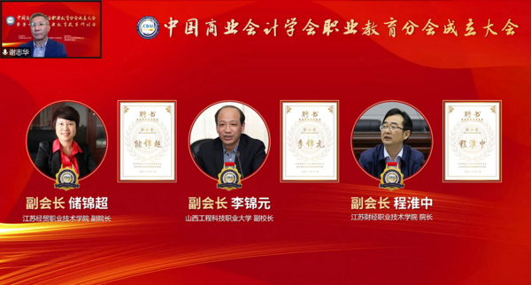 為職業教育謀發展，中國商業會計學會職業教育分會成立大會暨第十六屆職業教育改革研討會在線上成功舉辦！