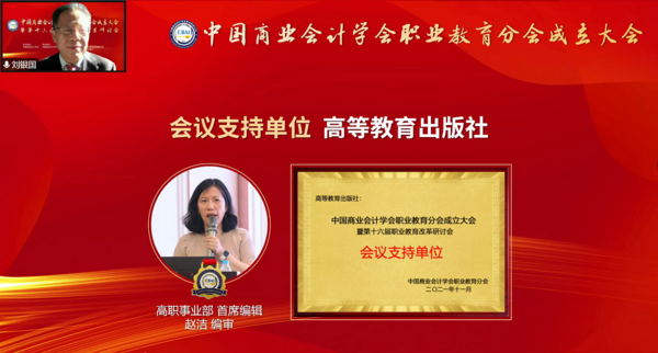 為職業教育謀發展，中國商業會計學會職業教育分會成立大會暨第十六屆職業教育改革研討會在線上成功舉辦！