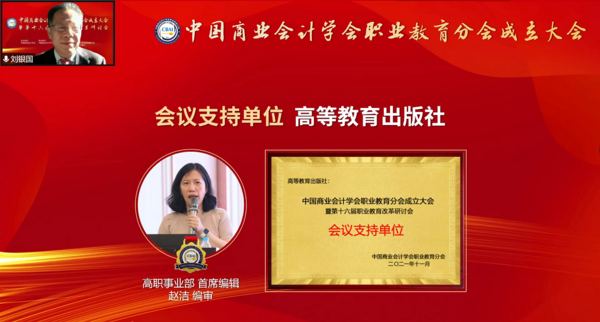 为职业教育谋发展，中国商业会计学会职业教育分会成立大会暨第十六届职业教育改革研讨会在线上成功举办！