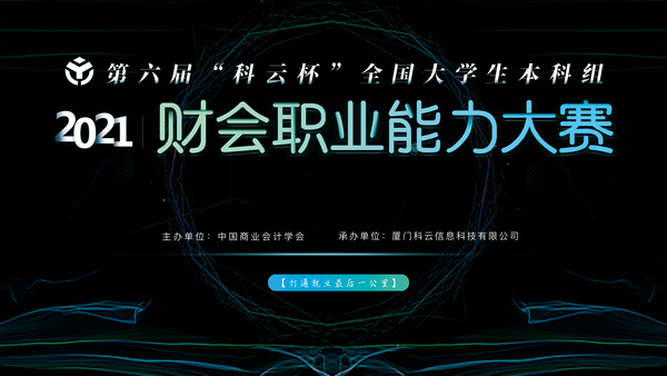 技能竞赛 | 2021年第六届“科云杯”全国大学生本科组财会职业能力大赛成功举办！