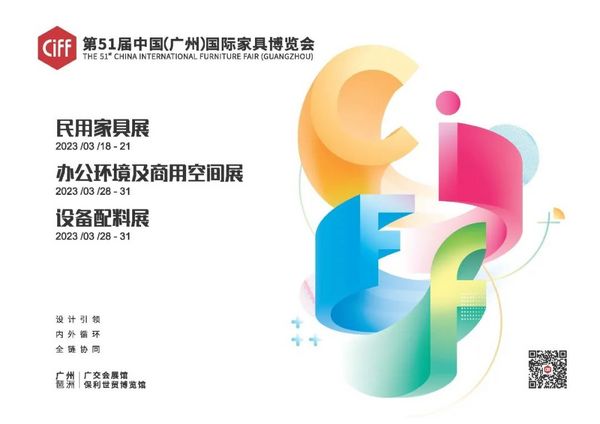 CIFF广州 第49届中国家博会（广州）圆满闭幕