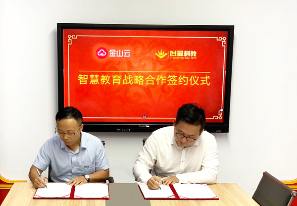 金山云與創顯科教簽訂合作協議 從“AI”探索智慧教育