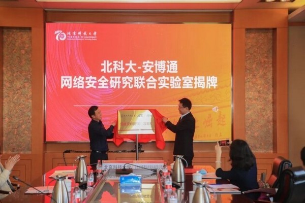 安博通與北京科技大學簽署戰略合作協議