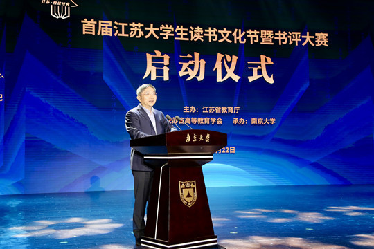 首屆江蘇大學生讀書文化節暨書評大賽在南京啟動