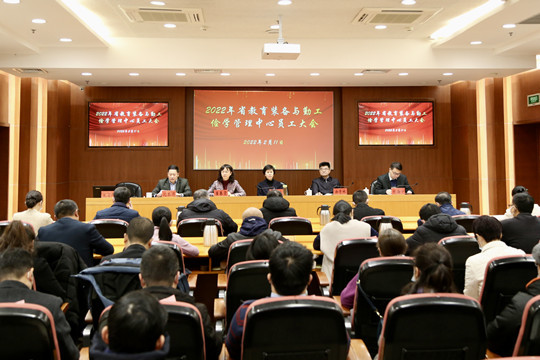 江苏省教育装备与勤工俭学管理中心召开员工大会