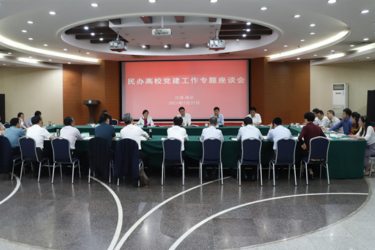 江蘇省委教育工委召開民辦高校黨建工作 專題座談會