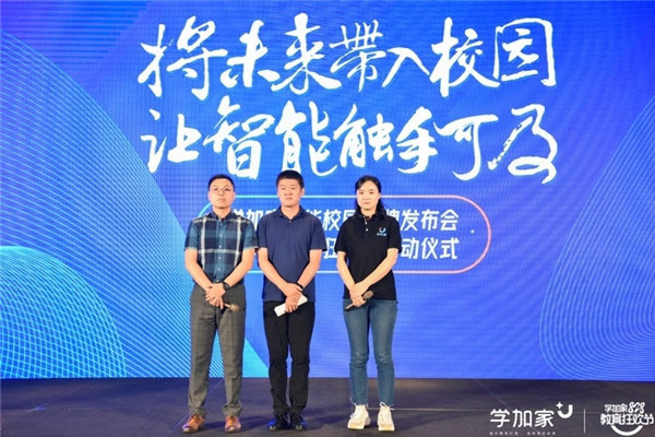 學加家智能校園品牌發布會成功舉辦