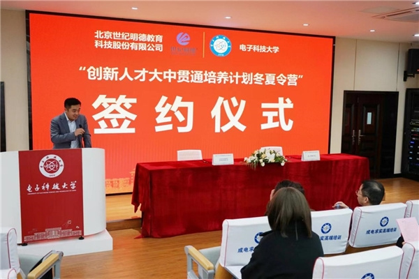 世紀明德與電子科技大學簽約合作，共啟創新人才大中貫通培養計劃