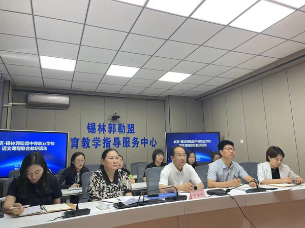 北京—錫林郭勒盟聯合開展中等職業學校語文課程線上教研活動