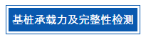 你與基樁檢測專家只差這30個問題