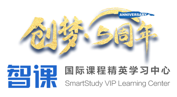 乘风破浪，从“新”出发！上海智课“创梦•5周年特别活动”，与你协伴成长。