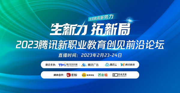2023騰訊新職業教育創見前沿論壇即將舉辦 騰訊教育重磅發布降本增效解決方案