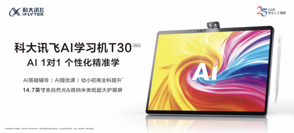 新AI 新內容 新產品｜科大訊飛AI學習機暑期重磅升級