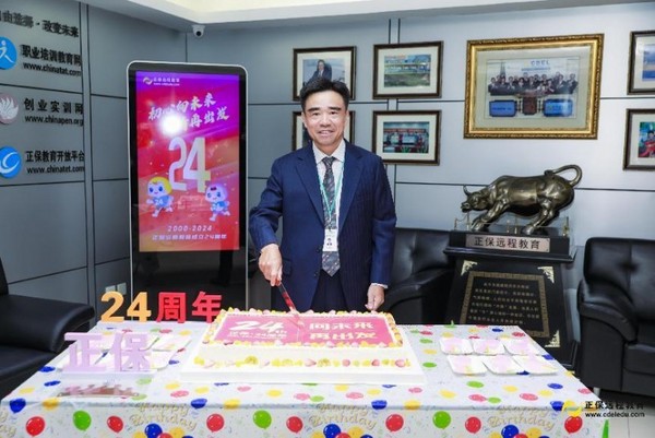 初心向未來，激情再出發——正保遠程教育二十四周年慶