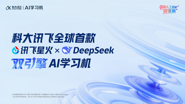科大讯飞全球首款“讯飞星火+DeepSeek”双引擎AI学习机，开启AI辅导新纪元！