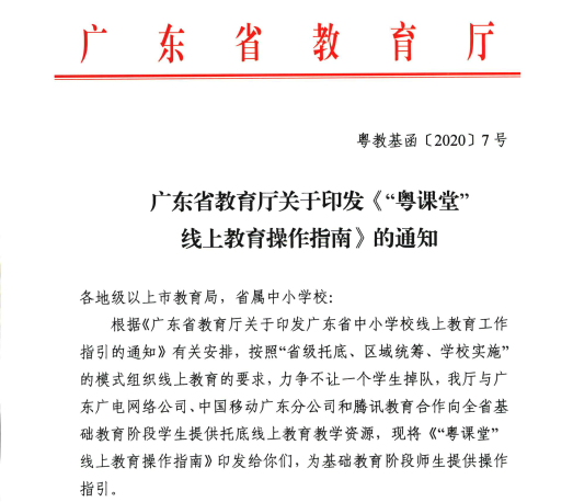 廣東省教育廳聯合企業微信搭建“粵課堂”保障千萬學生順利“開學”