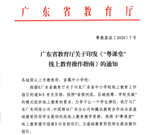 广东省教育厅联合企业微信搭建“粤课堂”保障千万学生顺利“开学”