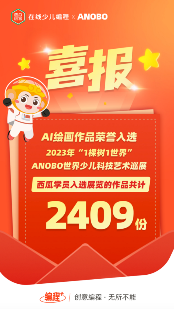 西瓜創客超2000份學員作品成功入選ANOBO世界少兒科技藝術巡展！
