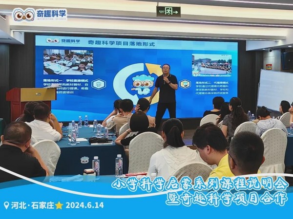 聚力同行 點亮未來｜奇趣科學項目合作分享會（河北專場）順利舉行