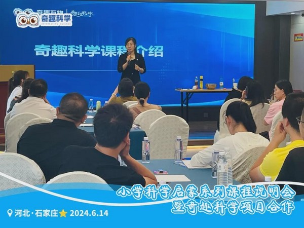 聚力同行 點亮未來｜奇趣科學項目合作分享會（河北專場）順利舉行