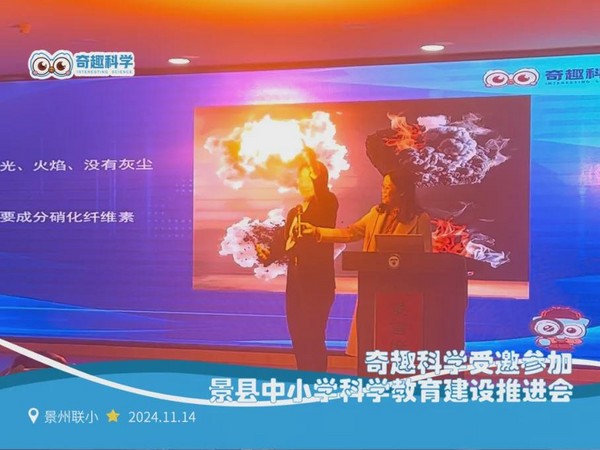 奇趣科學受邀參加景縣中小學科學教育建設推進會，創新的教育理念與實踐成果獲高度認可