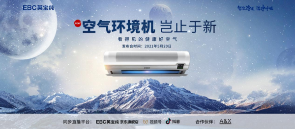 EBC攜京東家電發布新品引領行業新風向