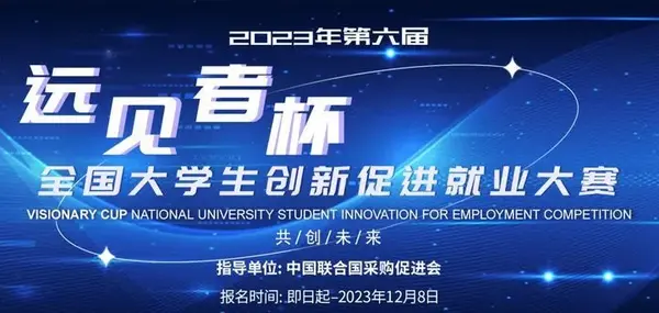 2023（第六屆）遠見者杯全國大學生創新促進就業大賽正式啟動