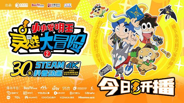 STEAM科普動畫《靈感大冒險》第二季正式上線