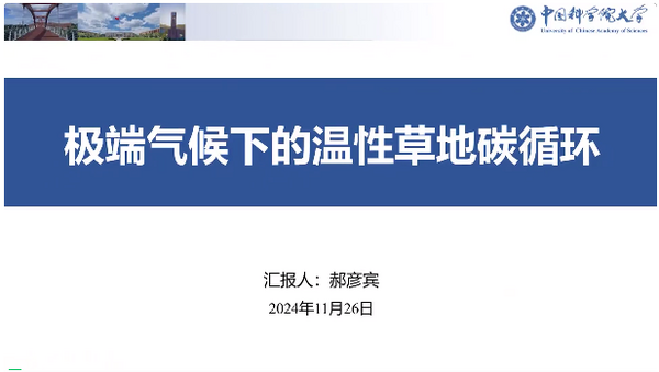 碳中和背景下生态系统多要素交流会圆满结束！