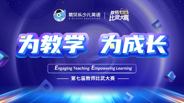 為教學 為成長 易貝樂少兒英語教師比武大賽正式啟動