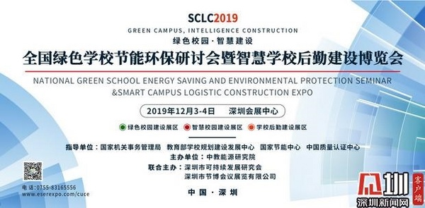 智慧學校后勤建設博覽會“盛宴” 12月在深“開席”