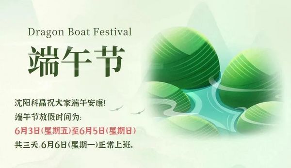 沈陽科晶：粽葉飄香,端午安康