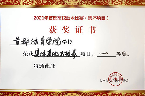 首都体育学院武术代表队参加“首都高校武术比赛集体比赛”斩获佳绩